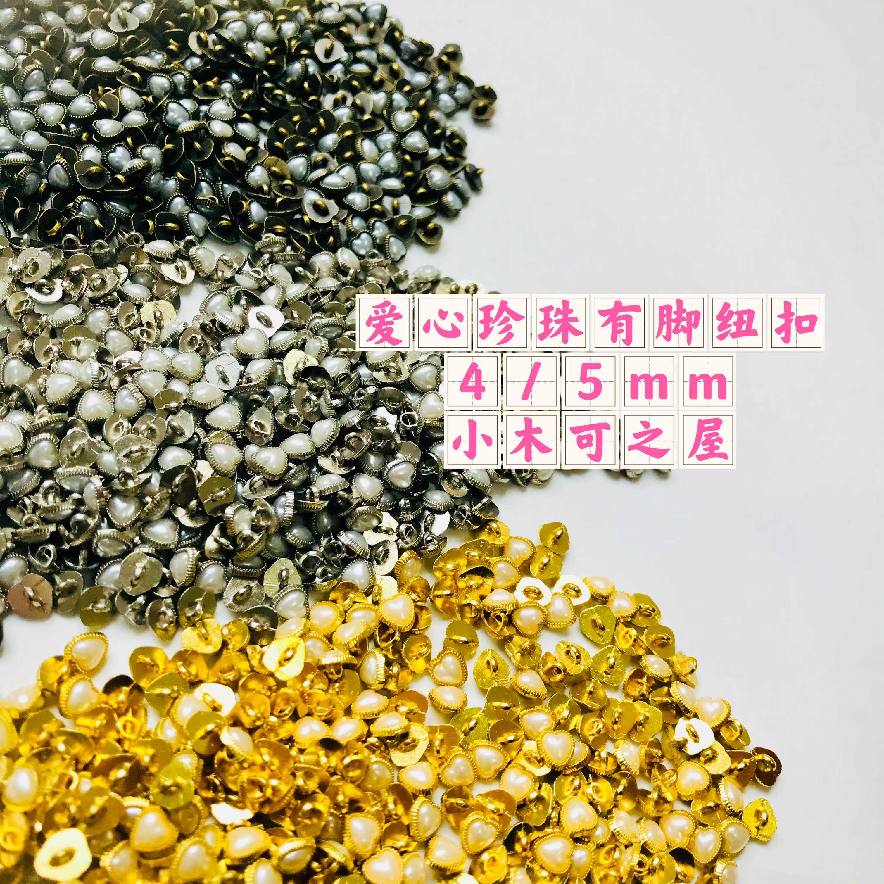 迷你4mm5mm爱心珍珠有脚纽扣玩偶娃娃用BJD娃用娃衣装饰包扣辅料
