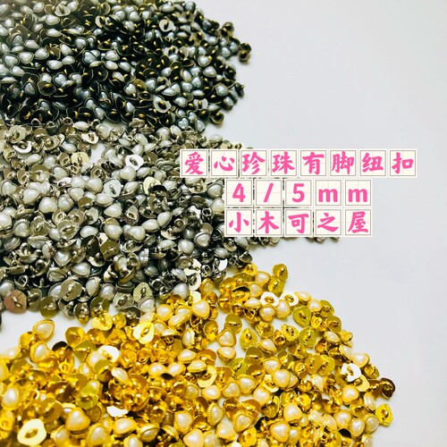 迷你4mm5mm爱心珍珠有脚纽扣玩偶娃娃用BJD娃用娃衣装饰包扣辅料