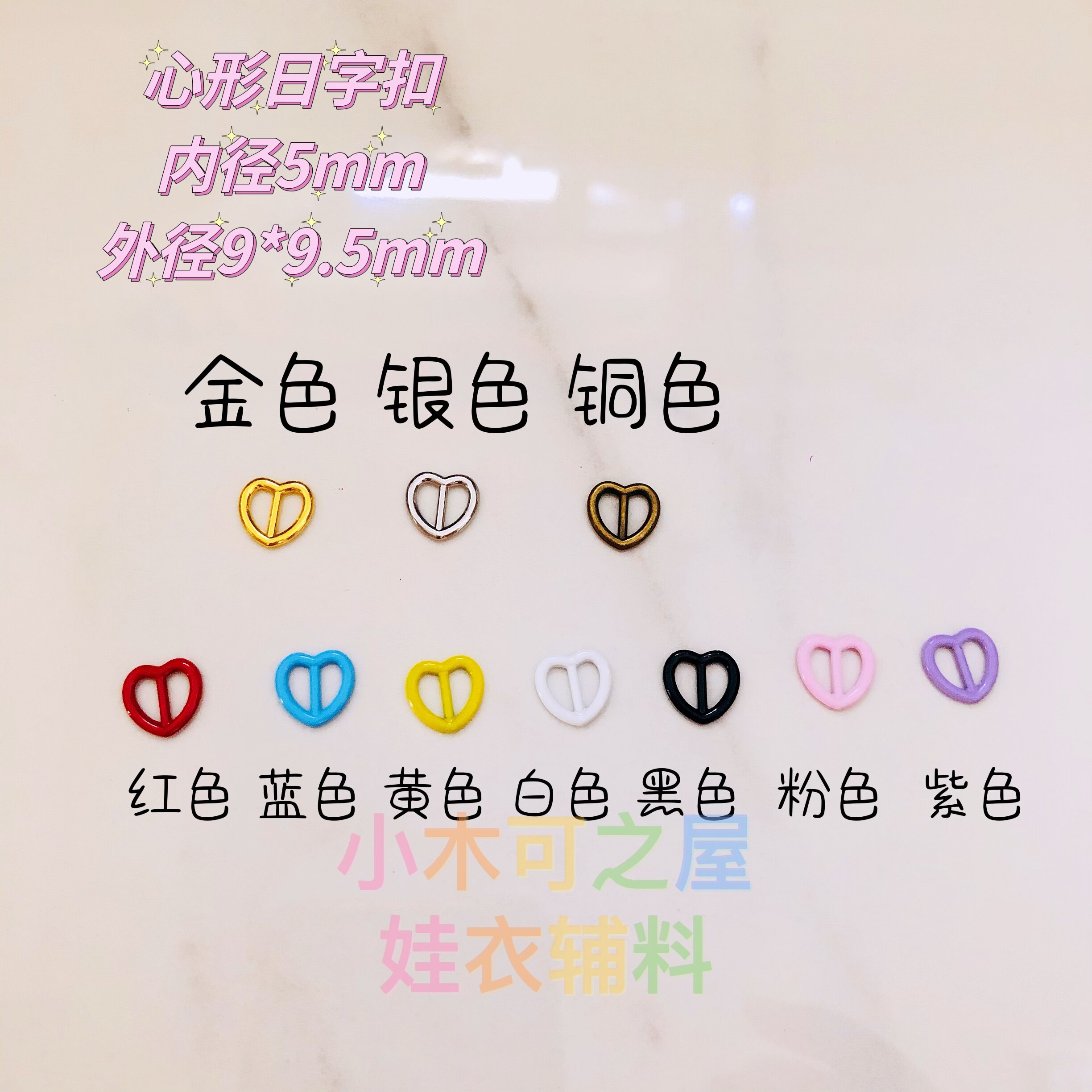 5mm心形日字扣娃娃衣玩偶公仔DIY迷你bjd装饰扣背带扣金属调节扣