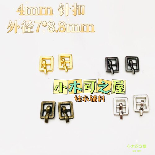 4mm针扣bjd ob11娃娃用迷你皮带扣鞋扣包扣娃衣服装饰辅料日字扣