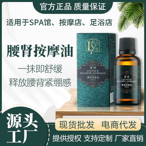 莲悦腰肾保养护理按摩复方精油