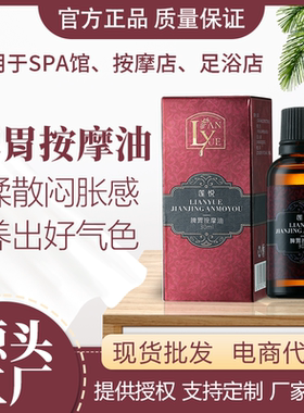 莲悦健脾揉腹疏通经络脾胃按摩油