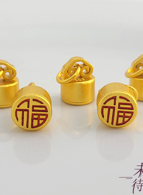 铜镀24K沙金保色福字印章吊坠秤砣挂件diy手工编手链项链饰品配件