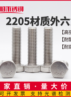 2205外六角螺丝双相不锈钢S31803高强度8.8级耐腐蚀F60螺栓螺杆