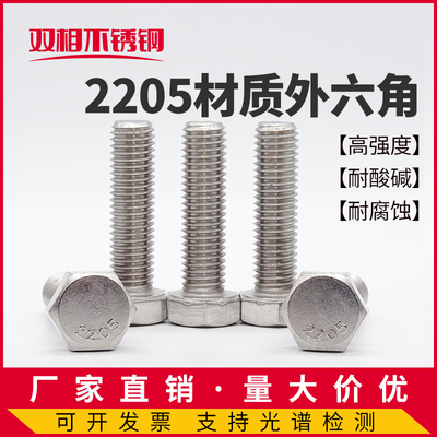 2205外六角双相不锈钢螺栓8.8级