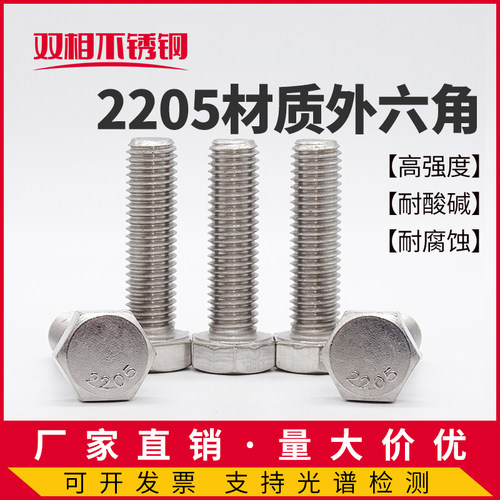 2205外六角双相不锈钢螺栓8.8级