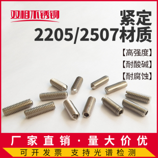 2205 2507双相不锈钢内六角平端凹端一字紧定无头止付顶丝F53F51
