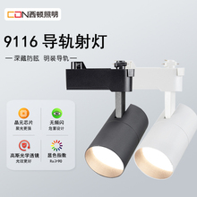 西顿照明COB轨道射灯商用店铺明装导轨轨道灯CEL9116服装店背景墙