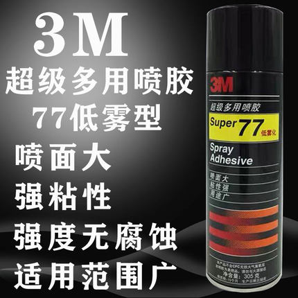 3M77多用途喷胶低雾型汽车室内顶棚布胶水粘海绵泡沫海报贴墙纸