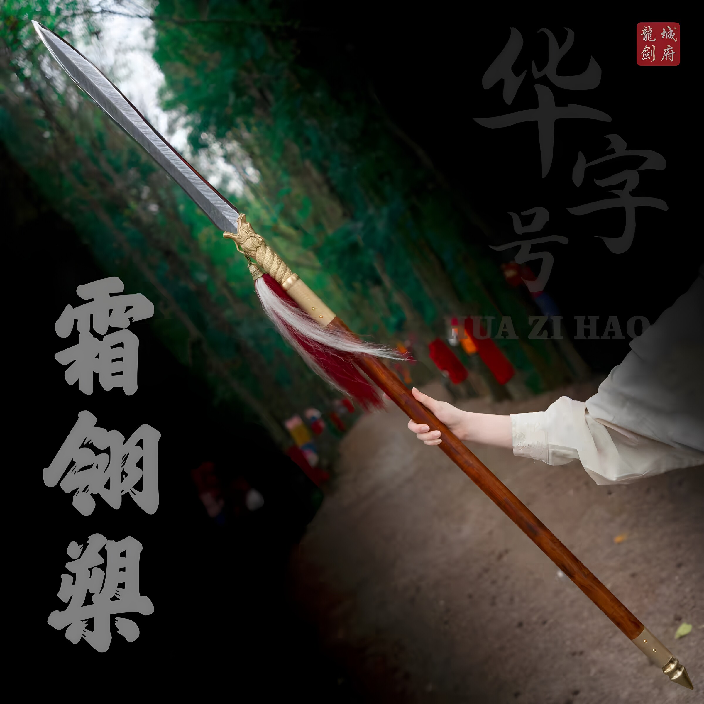 罗将霜翎槊马槊一体兵器