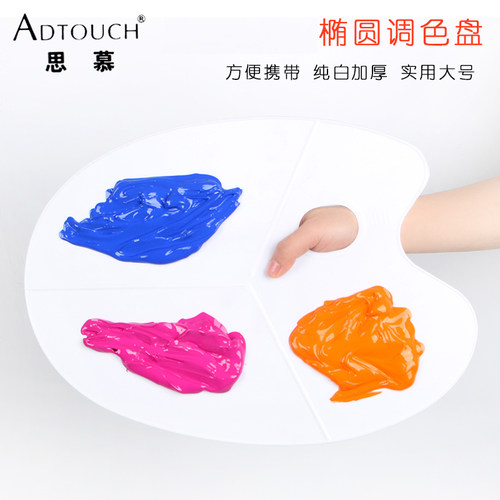 思慕调色板大号椭圆形塑料调色盘颜料调色盘