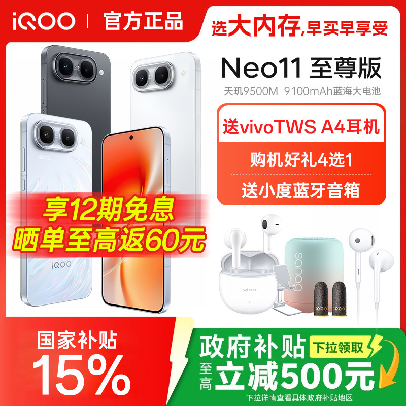 iQOONeo11至尊版手机图片