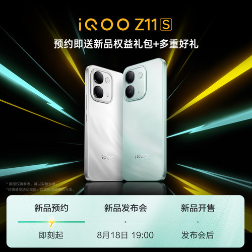 vivo iQOO Z11S 新品上市 敬请期待