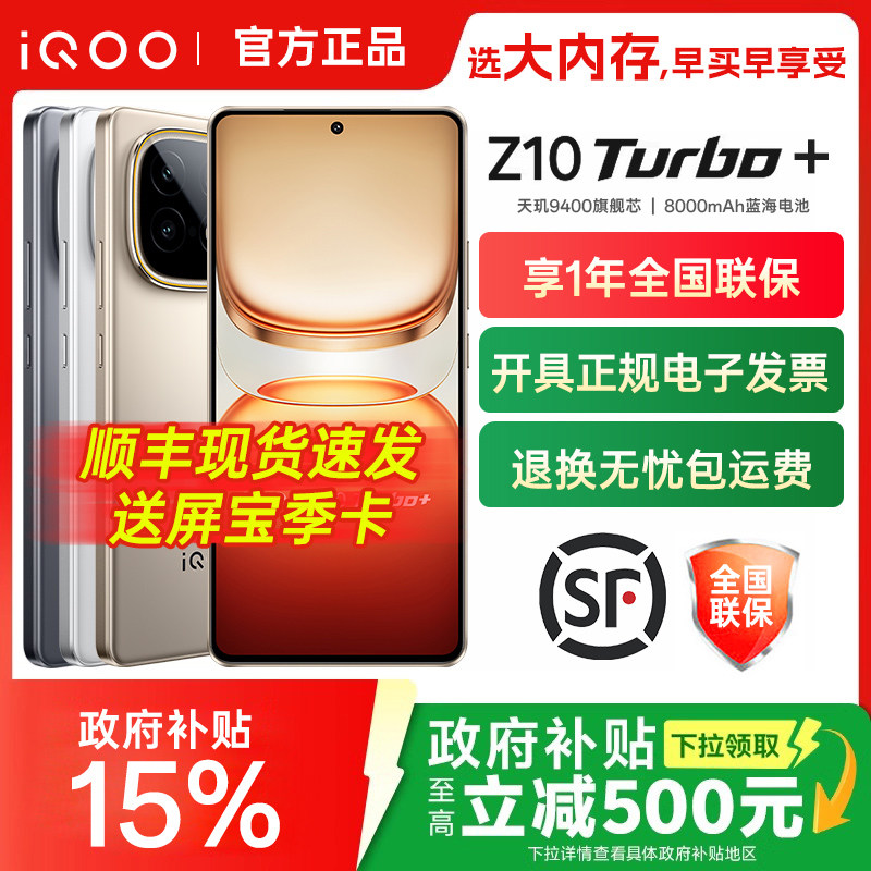 vivo iQOO Z10 Turbo+手机iqooz10tur