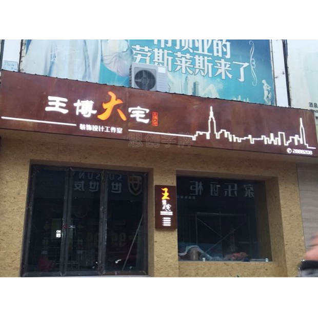 铁锈门头招牌设计制作 生锈灯箱 复古做旧牌匾 铁艺广告灯箱 个性