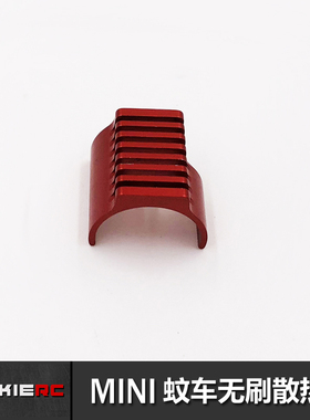JackieRC傑琪模型 MINI-Q MINI-D伟力无刷电机金属散热片散热器