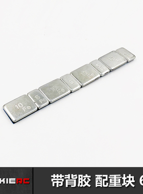 JackieRC  60g配重块 模型车船5g10g配重块 一条EVA背胶