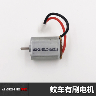 JackieRC傑琪模型 130有刷电机 MINI-Q 伟力适用碳刷马达蚊车专用