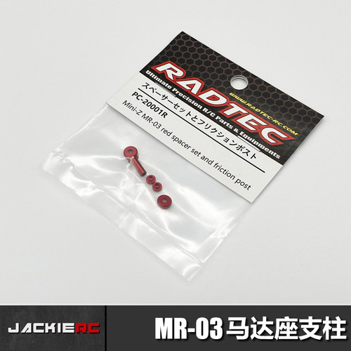 RADTEC遥控车配件马达座查查柱