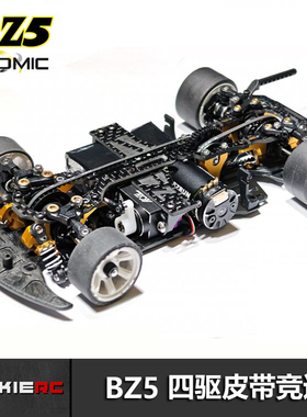 ATOMIC BZ5蚊车 KIT散件版 专用竞技电动四驱皮带专业竞速车架