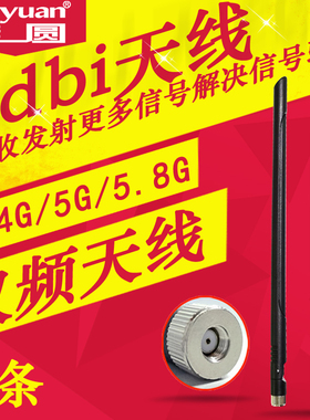 2.4g5g5.8g8dBi双频天线无线网卡无线路由无线监控wifi增益天线
