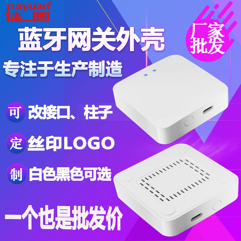 蓝牙网关外壳蓝牙基站外壳WiFi+4g物联网type-c接口主机外壳