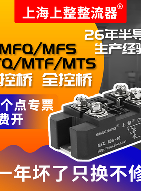 上海上整单相控桥半控桥整流模块MTF60A MFQ90A150A200A300A1600V