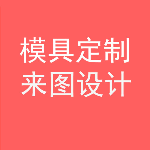PLA塑料日式可爱饼干模具