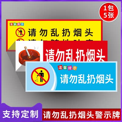 请勿乱扔烟头温馨提示牌贴纸 禁止乱丢垃圾烟蒂严禁随地吐痰警示