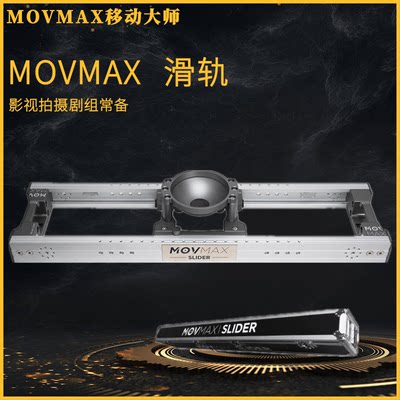 威固 移动大师MOVMAX Slider广播级影视滑轨专业摄影摄像机电影级