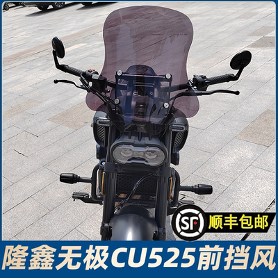 适用隆鑫无极CU525前挡风玻璃挡风板LX500-3A改装带导航杆护胸板