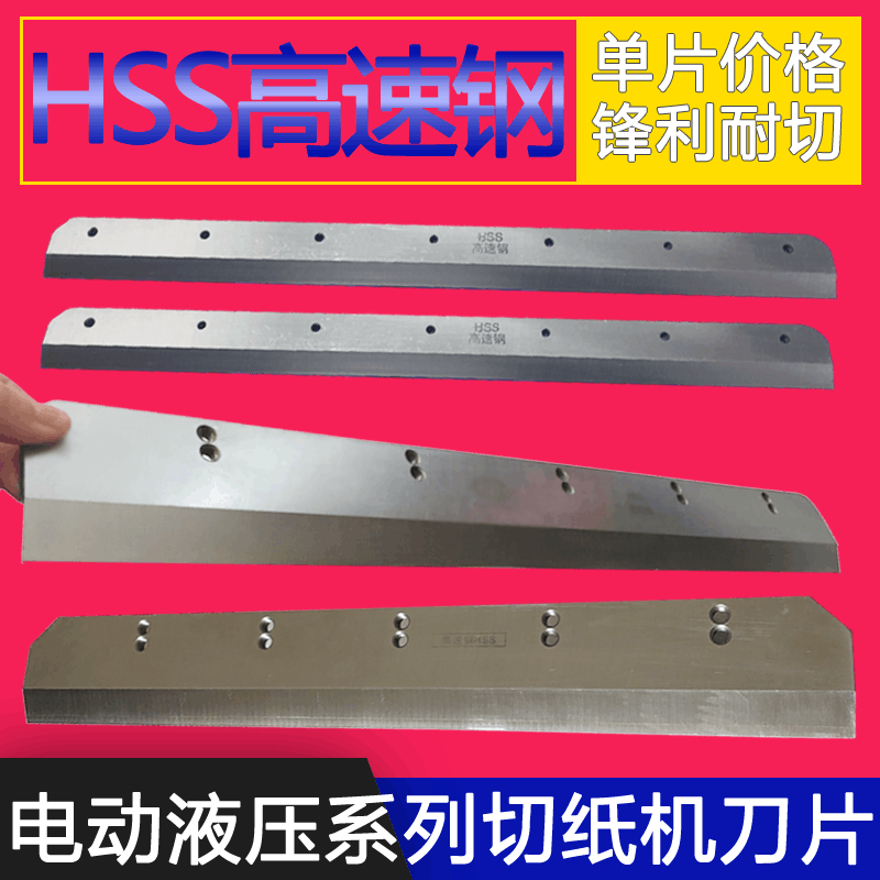 献展振通450切纸机刀片振通G450V+电动切纸机刀片振通G450VS+