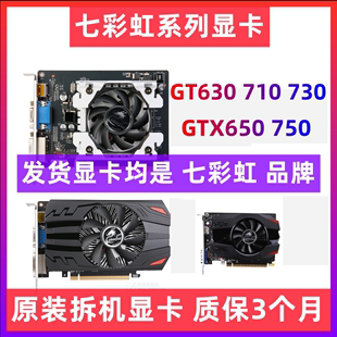 750 GTX650 710 电脑游戏独立显卡 2G台式 GT630 七彩虹GT730