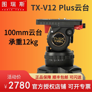 TERIS PLUS广播级摄影摄像机液压云台100mm碗口 V12 图瑞斯TX