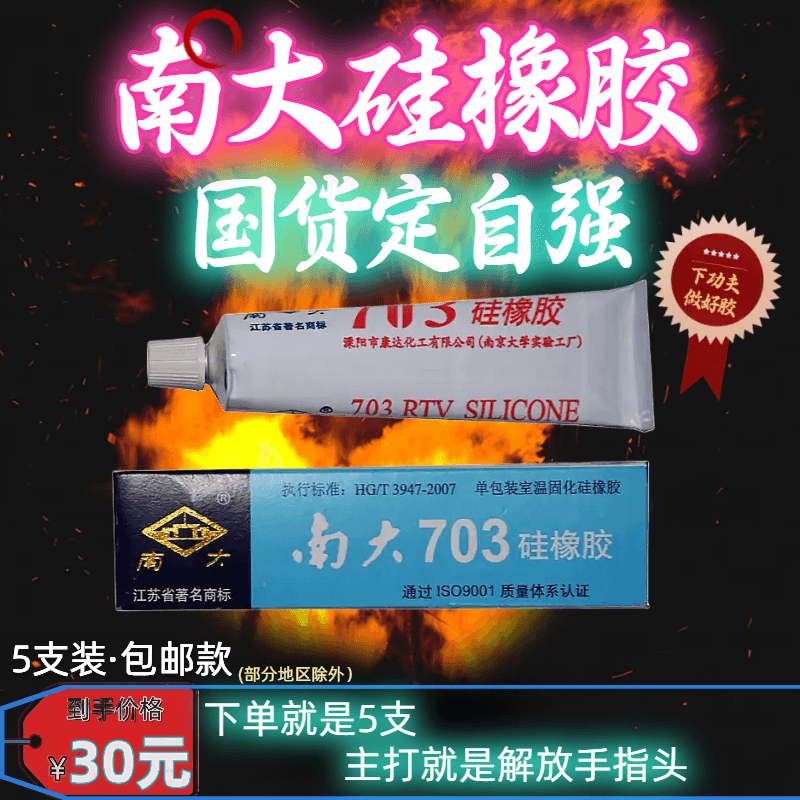 5【支装包邮款】南大703硅橡胶白色、黑色防水胶水耐高低温绝