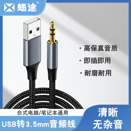 USB转3.5mm圆头AUX音频线3.5改接口转换插头公对公台式电脑音响蓝牙音箱电视转接头连接线头戴式耳机OTG手机