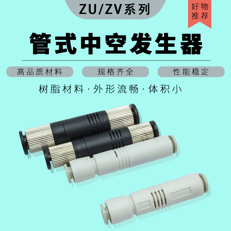 真空负压发生器ZU05S ZU07S管式负压产生器ZU05L机械手配件ZU07L