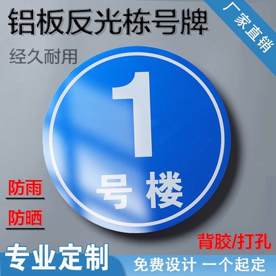 楼栋牌定制小区幢牌号单元楼层门牌号码牌反光门牌数字宿舍门牌铝