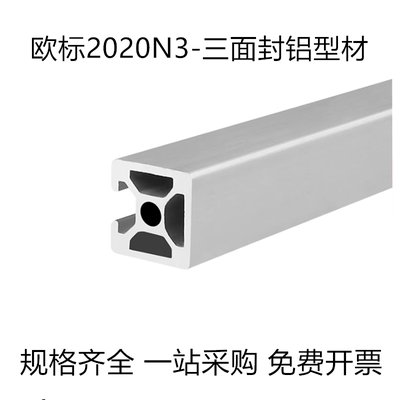 2020欧标三面封槽 3D打印型材 工业铝合金型材 2020铝材单面槽N3