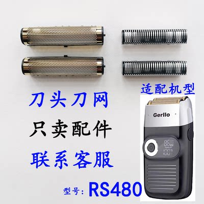 德国Gerllo剃须刀RS480配件增白器光头理发器备用刀头刀网网罩