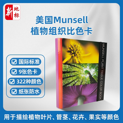 美国门塞尔Munsell 植物组织标准比色卡322种颜色M50150B