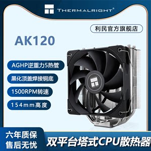 利民Thermalright AK120散热器5热管镀镍铜底154高度支持LGA1700