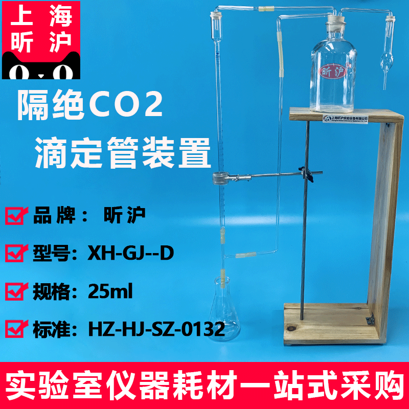 沪昕XH-GJ-D/Y型隔绝二氧化碳CO2滴定管移液管装置水质游离二氧化