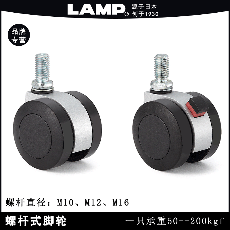 LAMP蓝普静音脚轮螺杆式M10/M12/M16万向轮重型脚轮带刹FA45N