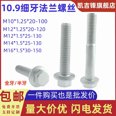 10.9级达克罗细牙纹法兰外六角螺栓高强度细扣带垫螺丝钉M10-M16