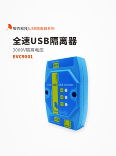 USB保护板 银杏科技EVC9001 隔离板 磁耦隔离 USB隔离器 ADUM4160