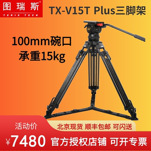 PLUS广播级摄影摄像机碳纤维三脚架100mm碗口 TERIS图瑞斯TX V15T