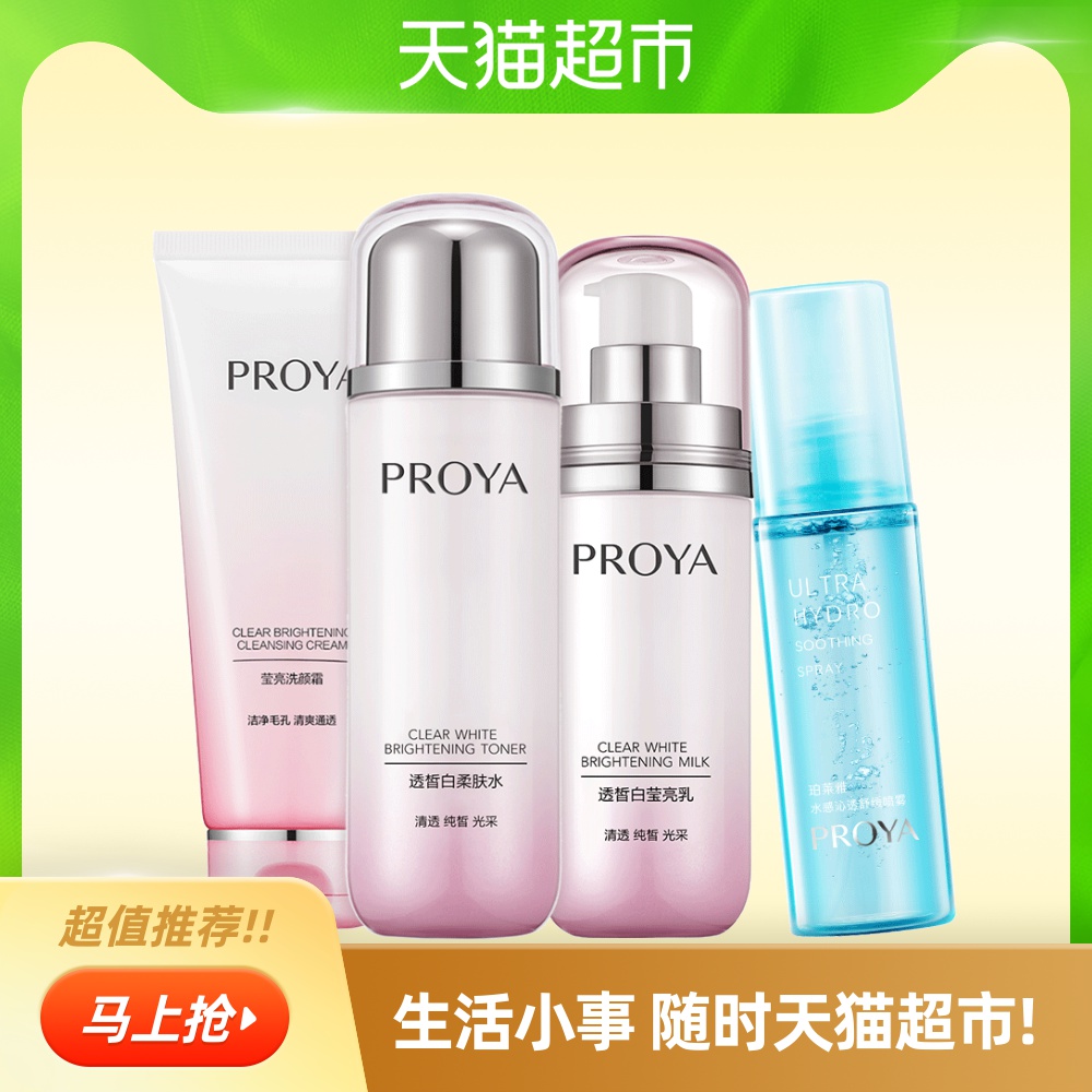 珀莱雅透皙白4件套正品补水保湿亮肤紧致肌肤提亮肤色清爽