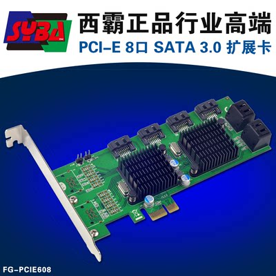 西霸FG-PCIE608 PCI-E转SATA3.0扩展卡 8口 SATA3 Marvell双芯片