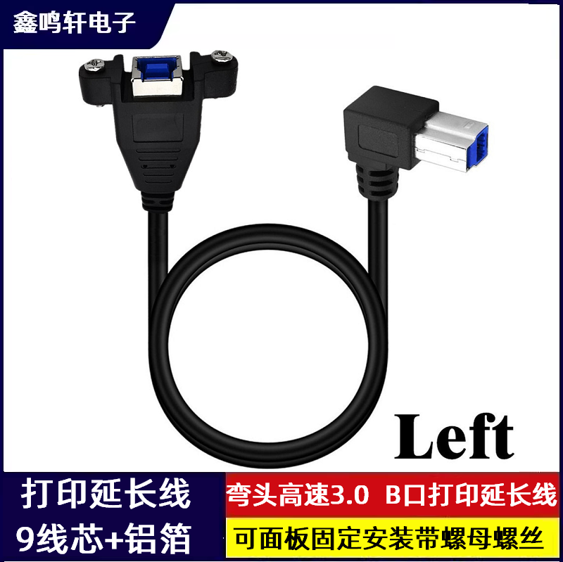 USB 3.0B弯头打印USB 3.0 B公对母数据延长线带耳朵锁螺丝面板线母头锁螺丝线打印机扫描仪等9线芯屏蔽送螺丝